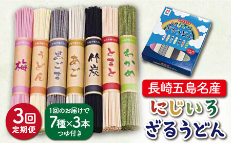 [全3回定期便]にじいろざるうどん / 五島うどん[ますだ製麺][RAM016] うどん 五島うどん 麺 うどん 五島うどん 麺 うどん 五島うどん 麺 うどん 五島うどん 麺九州 長崎