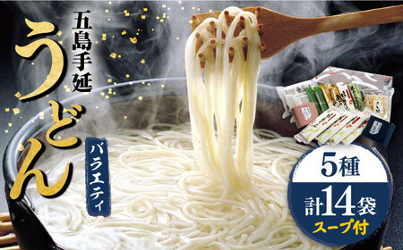 五島手延うどん5種バラエティーセット スープ・つゆ付 / 五島うどん[ますだ製麺][RAM022] うどん 五島うどん 麺 うどん 五島うどん 麺 うどん 五島うどん 麺 うどん 五島うどん 麺九州 長崎