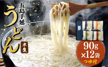 五島うどん 四季の半生うどん 90g×12袋 つゆ付 / 五島うどん[ますだ製麺][RAM024] うどん 五島うどん 麺 うどん 五島うどん 麺 うどん 五島うどん 麺 うどん 五島うどん 麺九州 長崎