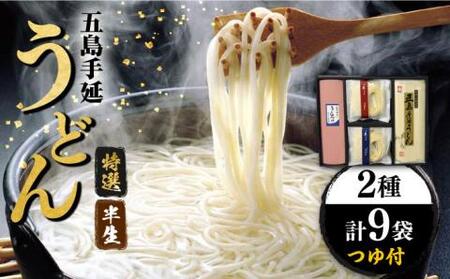 五島うどん 半生うどん・特選手延うどんセット つゆ付 / 五島うどん[ますだ製麺][RAM025] うどん 五島うどん 麺 うどん 五島うどん 麺 うどん 五島うどん 麺 うどん 五島うどん 麺九州 長崎