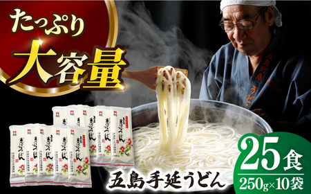 五島うどん 250g×10袋 大容量 業務用 常備用 麺 五島うどん[ますだ製麺][RAM026] うどん 五島うどん 麺 うどん 五島うどん 麺 うどん 五島うどん 麺 うどん 五島うどん 麺九州 長崎