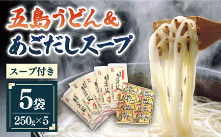 五島うどん5袋&あごだしスープ8袋セット [ますだ製麺][RAM032] うどん 五島うどん 麺 うどん 五島うどん 麺 うどん 五島うどん 麺 うどん 五島うどん 麺 うどん 五島うどん 麺九州 長崎