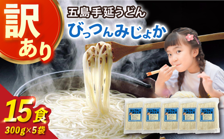 [訳あり]びっつんみじょか 五島うどん 300g×5袋 五島うどん うどん 麺 めん 麺類 乾麺[ますだ製麺][RAM038] うどん 五島うどん 麺 うどん 五島うどん 麺 うどん 五島うどん 麺九州 長崎