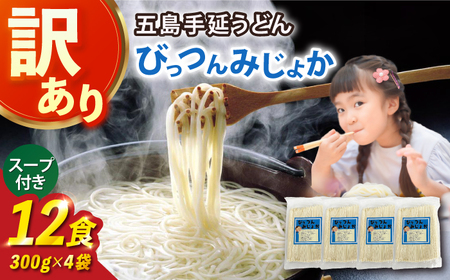 [訳あり]びっつんみじょか 五島うどん 300g×4袋 スープ×6袋 五島うどん うどん 麺 麺類 あご あごだし だし スープ[ますだ製麺][RAM039] うどん 五島うどん うどん 五島うどん九州 長崎