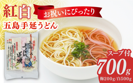 五島うどん2色セット(紅白)五島手延うどん250g×2・梅うどん200g×1 あごだしスープ10g×6[ますだ製麺][RAM040] うどん 五島うどん 麺 うどん 五島うどん 麺九州 長崎