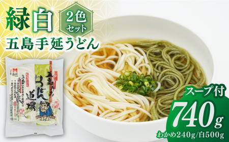 五島うどん2色セット(緑白)五島手延うどん250g×2・わかめうどん240g×1 あごだしスープ10g×6[ますだ製麺][RAM041] うどん 五島うどん 麺 うどん 五島うどん 麺九州 長崎