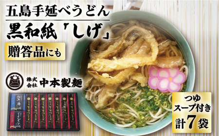 五島うどん 黒和紙「しげ」詰め合わせ うどん 乾麺 麺 五島うどん[中本製麺][RAO003] うどん 五島うどん 麺 うどん 五島うどん 麺九州 長崎