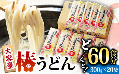 椿うどん300g×20袋 五島うどん うどん 乾麺 麺 保存食 業務用 大容量[RAO005] うどん うどん うどん うどん うどん 五島うどん 五島うどん 五島うどん 九州 長崎