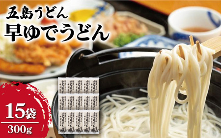 早ゆでうどん300g×15袋 五島うどん 乾麺 麺 保存食 業務用 大容量[中本製麺][RAO007] うどん 五島うどん 麺 うどん 五島うどん 麺 うどん 五島うどん 麺九州 長崎