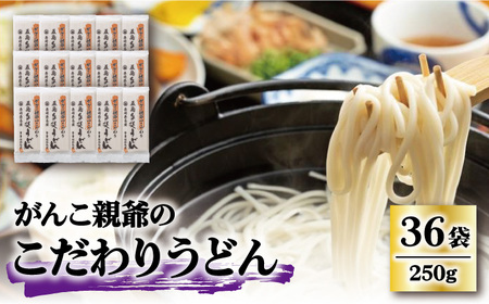 がんこ親爺のこだわりうどん250g×36袋 五島うどん うどん 乾麺 麺 保存食 業務用 大容量[RAO012] うどん 五島うどん 麺 うどん 五島うどん 麺九州 長崎