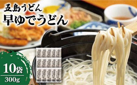 早ゆでうどん300g×10袋 五島うどん うどん 乾麺 麺 保存食 業務用 大容量[中本製麺][RAO014] うどん 五島うどん 麺 うどん 五島うどん 麺 うどん 五島うどん 麺九州 長崎