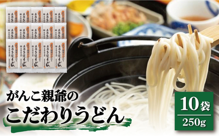 がんこ親爺のこだわりうどん250g×10袋 五島うどん うどん 乾麺 麺 保存食 業務用 大容量[中本製麺][RAO015] うどん 五島うどん 麺 うどん 五島うどん 麺九州 長崎