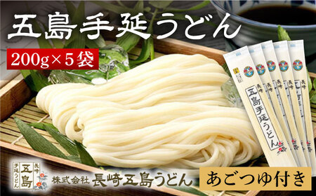 五島うどん200g×5袋 あごつゆ200ml 五島うどん [長崎五島うどん][RAP001] うどん 五島うどん 麺 うどん 五島うどん 麺九州 長崎