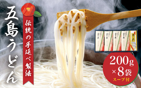 五島うどん200g×8袋 あごだしスープ10g×10P / 五島うどん うどん 麺 乾麺 あご だし 出汁 スープ[五島手延うどん協同組合][RAS001] うどん 五島うどん うどん 五島うどん