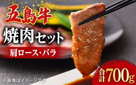 五島牛焼肉セット 肩ロース バラ 700g 約4人前[ごとう農業協同組合][RAT001] 肉 焼肉 牛肉 五島牛 肩ロース 肉 焼肉 牛肉 五島牛 肩ロース 肉 焼肉 牛肉 五島牛 肩ロース九州 長崎