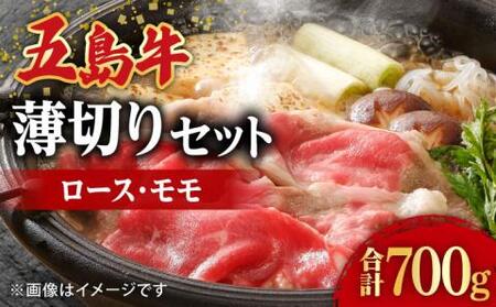 五島牛薄切りセット ロース モモ 700g 4〜5人前[ごとう農業協同組合][RAT002] 肉 焼肉 牛肉 五島牛 ロース モモ 肉 焼肉 牛肉 五島牛 ロース モモ九州 長崎