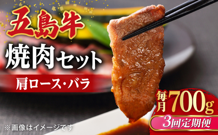 [全3回定期便]五島牛焼肉セット 肩ロース バラ 700g 約4人前[ごとう農業協同組合][RAT006] 肉 焼肉 牛肉 五島牛 切り落とし 定期便 肉 焼肉 牛肉 五島牛 切り落とし 定期便九州 長崎