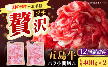 【全12回定期便】五島牛バラ小間切れ2パック（800g）切り落とし 4?5人前[RAT014] 肉 焼肉 牛肉 五島牛 切り落とし 定期便 肉 焼肉 牛肉 五島牛 切り落とし 定期便九州 長崎