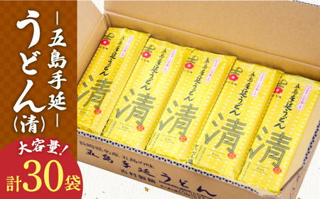 [とっぺん塩使用!どどんと大容量!]五島手延べうどん セット 30袋(清) 大容量 業務用 備蓄用 麺 五島うどん[吉村製麺]