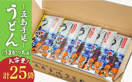 [噂のとっぺん塩使用!]五島手延うどん セット 25袋(うまかっちょ) 大容量 業務用 備蓄用 麺 五島うどん[吉村製麺]