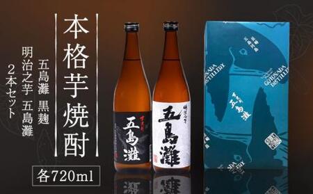 五島灘黒麹・明治之芋五島灘 2本セット 各720ml×1本 酒 お酒 焼酎 芋焼酎 芋 いも 麹 五島灘[五島灘酒造][RAW004] 焼酎 芋焼酎 焼酎 芋焼酎 焼酎 芋焼酎 焼酎 芋焼酎 焼酎 芋焼酎九州 長崎