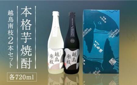 越鳥南枝 2本セット 各720ml×1本酒 お酒 焼酎 芋焼酎 芋 いも 五島灘[五島灘酒造][RAW006] 焼酎 芋焼酎 焼酎 芋焼酎 焼酎 芋焼酎 焼酎 芋焼酎 焼酎 芋焼酎 焼酎 芋焼酎九州 長崎