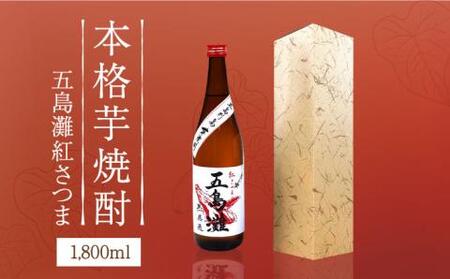 五島灘 紅さつま 1800ml×1本 [五島灘酒造][RAW010] 焼酎 芋焼酎 焼酎 芋焼酎 焼酎 芋焼酎 焼酎 芋焼酎 焼酎 芋焼酎九州 長崎