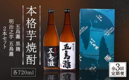[全3回定期便]五島灘黒麹・明治之芋五島灘2本セット 各720ml×1本[五島灘酒造][RAW021] 焼酎 芋焼酎 定期便 焼酎 芋焼酎 定期便 焼酎 芋焼酎 定期便 焼酎 芋焼酎 定期便九州 長崎