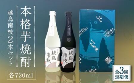 [全3回定期便]越鳥南枝2本セット 各720ml×1本[五島灘酒造][RAW027] 焼酎 芋焼酎 定期便 焼酎 芋焼酎 定期便 焼酎 芋焼酎 定期便 焼酎 芋焼酎 定期便 焼酎 芋焼酎 定期便九州 長崎