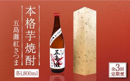 [全3回定期便]五島灘 紅さつま 1800ml×1本[五島灘酒造][RAW039] 焼酎 芋焼酎 定期便 焼酎 芋焼酎 定期便 焼酎 芋焼酎 定期便 焼酎 芋焼酎 定期便 焼酎 芋焼酎 定期便九州 長崎