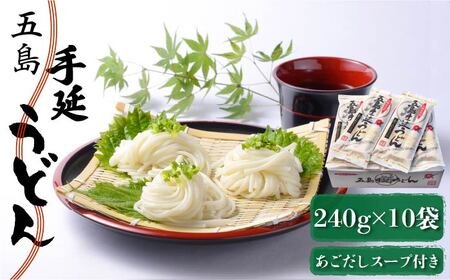 [最速発送]五島うどん 240g(80g×3束)×10袋 スープ付 五島うどん 乾麺 麺 うどん [マルマス][RAX003] 五島うどん うどん 五島うどん うどん九州 長崎 スピード発送 最短発送