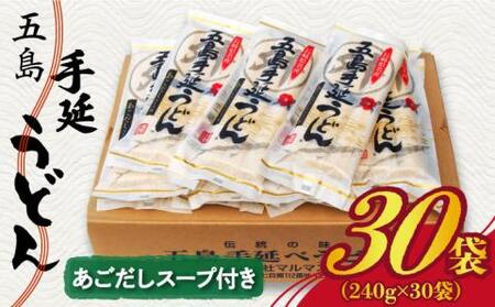 [最速発送]五島うどん 240g(80g×3束)×30袋 スープ付 五島うどん 乾麺 麺 うどん 大容量 [マルマス][RAX005] 九州 長崎 スピード発送 最短発送