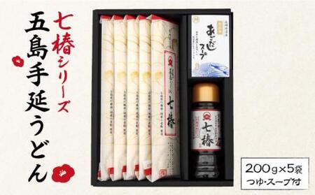 [最速発送][国産材料100%]五島うどん 200g×5袋 あごつゆ あごだしスープ 五島うどん 乾麺 麺 うどん [マルマス][RAX010] 九州 長崎 スピード発送 最短発送