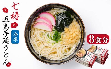 [調理時間3分]冷凍五島うどん 五島うどん 麺 うどん [マルマス][RAX012] 五島うどん うどん 五島うどん うどん