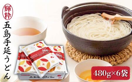 [最速発送][保存に嬉しいチャック付き]五島うどん 480g×6袋 五島うどん 乾麺 麺 うどん [マルマス][RAX016] 五島うどん うどん 五島うどん うどん九州 長崎 スピード発送 最短発送