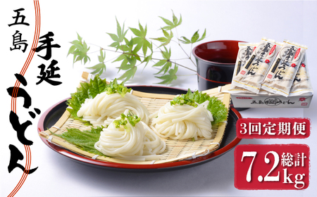 [全3回定期便]五島うどん 240g(80g×3束)×10袋 スープ付 / 五島うどん[マルマス][RAX023] 五島うどん うどん 定期便 五島うどん うどん 定期便 五島うどん うどん 定期便九州 長崎