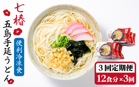 [全3回定期便][レンジで4分]冷凍五島うどん / 五島うどん[マルマス][RAX032] 五島うどん うどん 定期便 五島うどん うどん 定期便 五島うどん うどん 定期便 五島うどん うどん 定期便