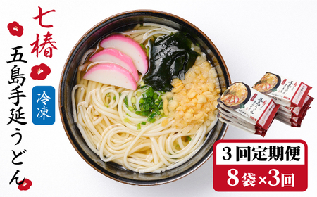 [全3回定期便][調理時間3分]冷凍五島うどん / 五島うどん[マルマス][RAX035] 五島うどん うどん 定期便 五島うどん うどん 定期便 五島うどん うどん 定期便 五島うどん うどん 定期便