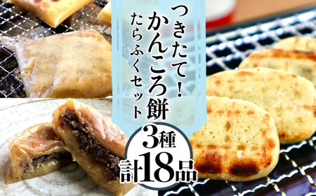 五島名物 かんころ餅 たらふくセット かんころ かんころ餅 もち 餅 さつまいも イモ いも 芋[花野果][RAY001] かんころ餅 さつまいも かんころ餅 さつまいも かんころ餅 さつまいも