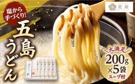 [最速発送]五島うどん 200g×5袋 スープ付 うどん 麺 塩 あご あごだし 出汁 スープ [虎屋][RBA001] 五島うどん 五島うどん九州 長崎 スピード発送 最短発送