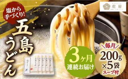 [全3回定期便]五島うどん 200g×5袋 スープ付 うどん 麺 塩 あご あごだし 出汁 スープ[虎屋][RBA011] 五島うどん うどん 定期便 五島うどん うどん 定期便九州 長崎