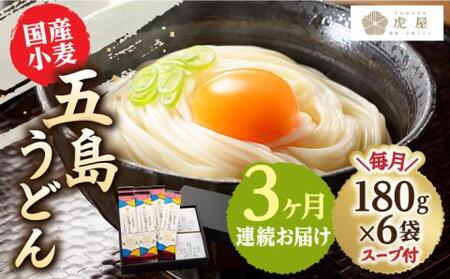 [全3回定期便]国産小麦 五島の自然塩で作った 五島うどん 180g×6袋 スープ付 [虎屋][RBA014] 五島うどん うどん 定期便 五島うどん うどん 定期便 五島うどん うどん 定期便