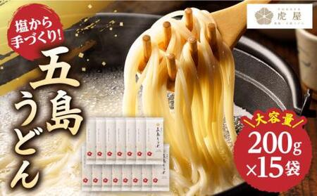 五島うどん 200g×15袋 うどん 麺 塩[虎屋][RBA035] 五島うどん うどん 五島うどん うどん 五島うどん うどん 五島うどん うどん 五島うどん うどん 五島うどん うどん