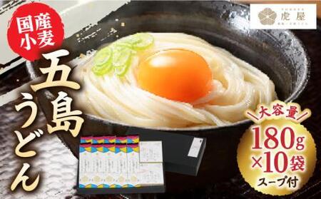 [国産小麦]五島の自然塩で作った 五島うどん 180g×10袋 スープ付 うどん 麺 塩 あご あごだし 出汁 スープ[虎屋][RBA036] 五島うどん うどん 五島うどん うどん