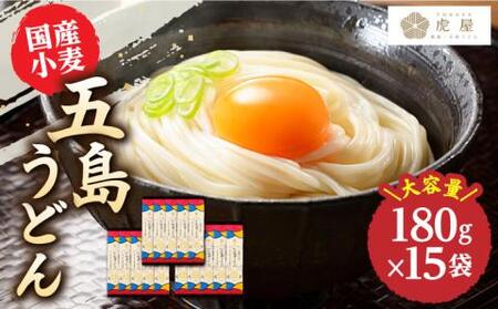 [国産小麦]五島の自然塩で作った 五島うどん 180g×15袋 うどん 麺 塩[虎屋][RBA037] 五島うどん うどん 五島うどん うどん 五島うどん うどん 五島うどん うどん