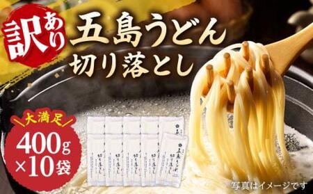 [訳あり]五島うどん切り落とし 400g×10袋 うどん 麺 あご あごだし 手延べ 大容量 切れ端 訳あり 五島うどん[虎屋][RBA044] 訳あり 五島うどん 訳あり 五島うどん 訳あり九州 長崎