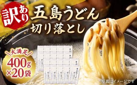 [訳あり]五島うどん切り落とし 400g×20袋 うどん 麺 あご あごだし 手延べ 大容量 切れ端 訳あり 五島うどん[虎屋][RBA045] 五島うどん うどん 五島うどん うどん 五島うどん うどん 五島うどん うどん九州 長崎