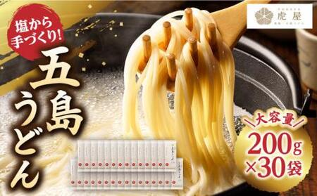 五島うどん 200g×30袋 うどん 麺 塩[虎屋][RBA046] 五島うどん うどん 五島うどん うどん 五島うどん うどん 五島うどん うどん