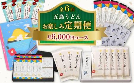 [全6回定期便]五島うどんお楽しみ定期便 月6,000円コース うどん 麺 国産小麦 塩あご あごだし 出汁 スープ 定期便[虎屋][RBA053] 五島うどん うどん 五島うどん うどん