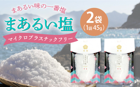 【まろやかで優しい】まあるい塩 45g×2袋 塩 ソルト 海塩 しお 調味料 粗塩 5000円 5千円【虎屋】[RBA054]